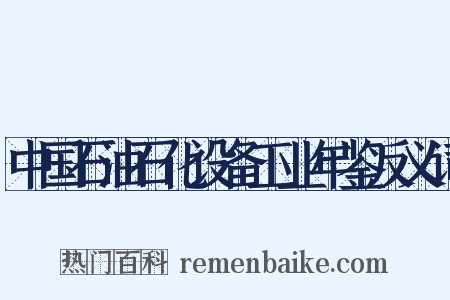 中国石油石化设备工业年鉴反义词是什么意思的图片